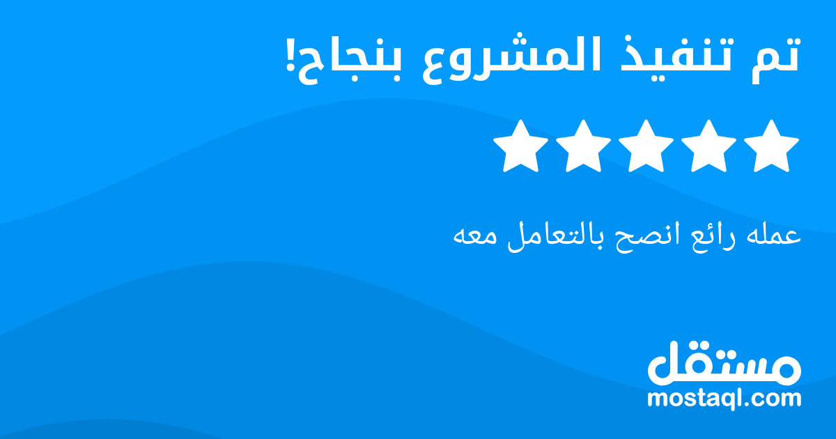 عمله رائع انصح بالتعامل معه