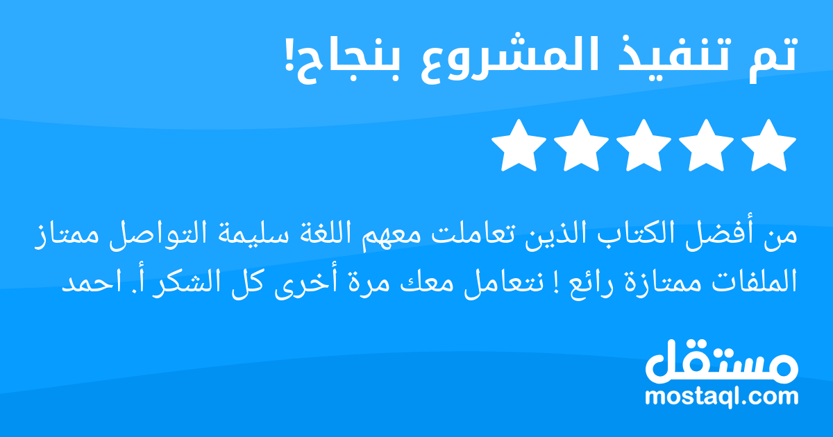 من أفضل الكتاب الذين تعاملت معهم اللغة سليمة التواصل ممتاز الملفات ممتازة رائع نتعامل معك مرة أخرى كل الشكر أ. احمد