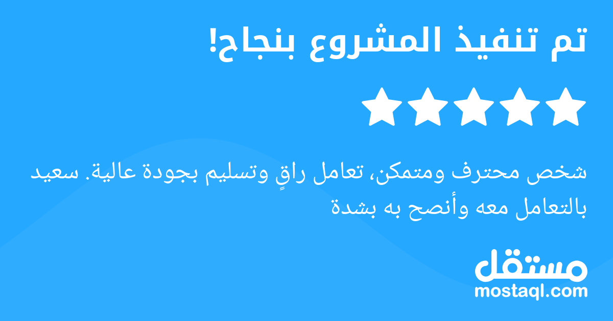 شخص محترف ومتمكن، تعامل راق وتسليم بجودة عالية. سعيد بالتعامل معه وأنصح به بشدة