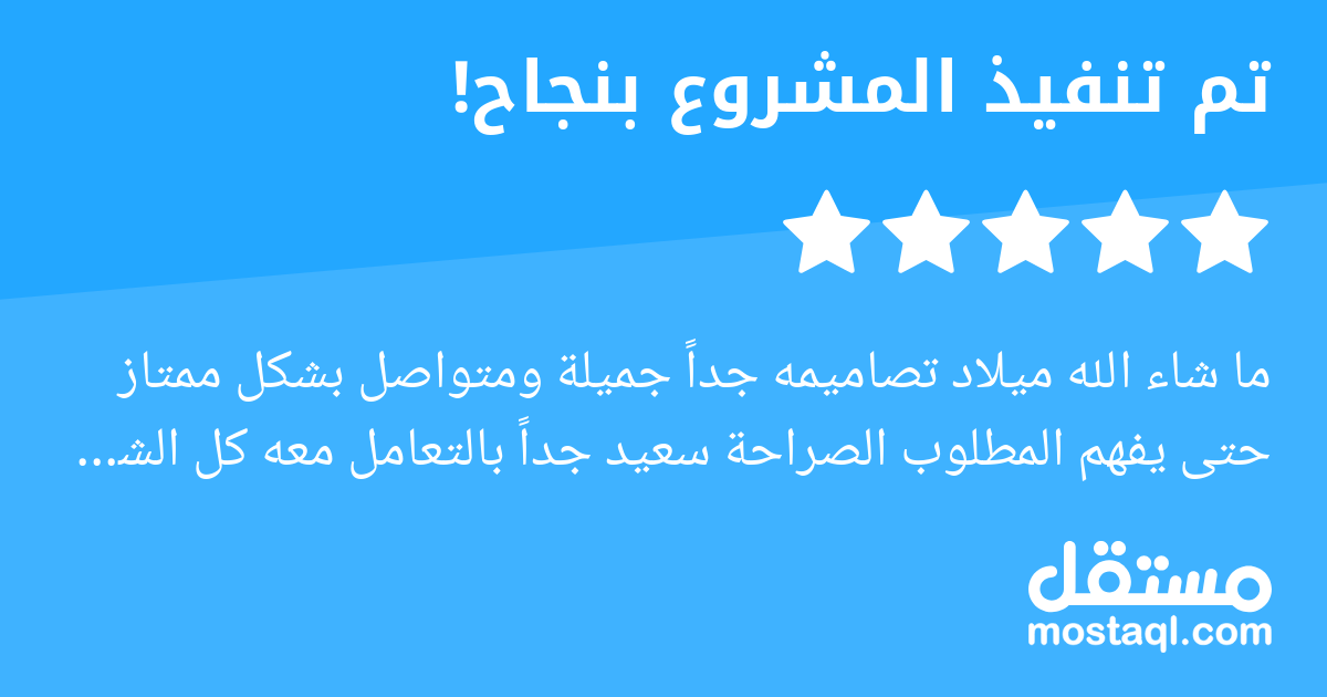 ما شاء الله ميلاد تصاميمه جدا جميلة ومتواصل بشكل ممتاز حتى يفهم المطلوب الصراحة سعيد جدا بالتعامل معه كل الشكر له