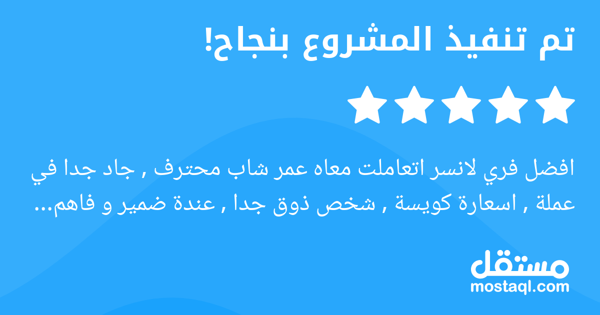 افضل فري لانسر اتعاملت معاه عمر شاب محترف , جاد جدا في عملة , اسعارة كويسة , شخص ذوق جدا , عندة ضمير و فاهم هو بيعمل اية بالزبط و كل الي كان عليا هو اني افهمه الفكرة الي عاوزها بكل بساطة و بدون اسئلة ...