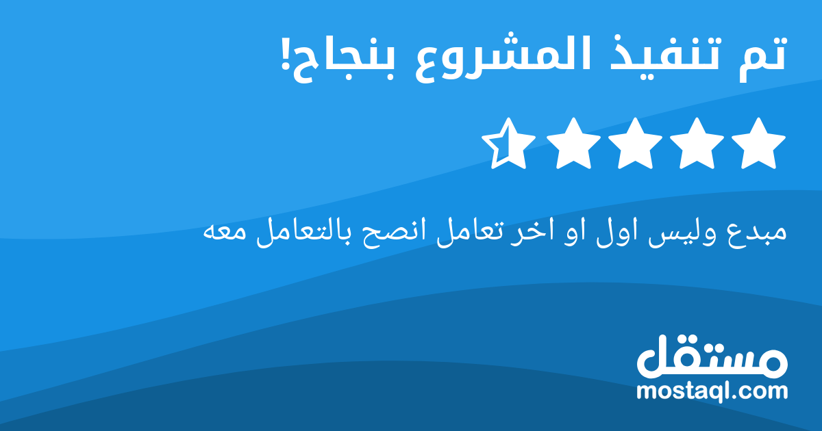 مبدع وليس اول او اخر تعامل انصح بالتعامل معه