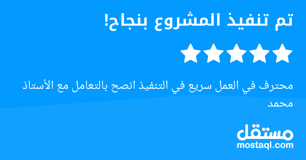 محترف في العمل سريع في التنفيذ انصح بالتعامل مع الأستاذ محمد