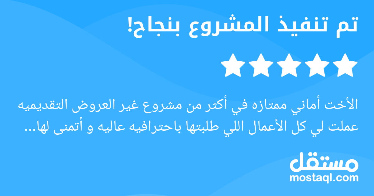 الأخت أماني ممتازه في أكثر من مشروع غير العروض التقديميه عملت لي كل الأعمال اللي طلبتها باحترافيه عاليه و أتمنى لها مزيد من التقدم و أشكر الله اللي دلني عليها صممت لي هويتي و شعاري زي ما كان في خيالي ...