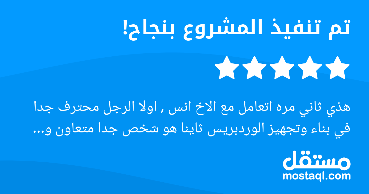 هذي ثاني مره اتعامل مع الاخ انس , اولا الرجل محترف جدا في بناء وتجهيز الوردبريس ثاينا هو شخص جدا متعاون و متفهم باذن الله سوف استمر في التعامل معه في المستقبل