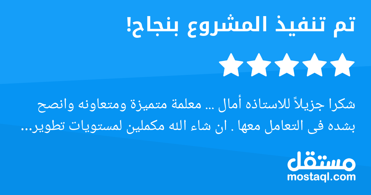 شكرا جزيلا للاستاذه أمال ... معلمة متميزة ومتعاونه وانصح بشده فى التعامل معها . ان شاء الله مكملين لمستويات تطوير اكثر