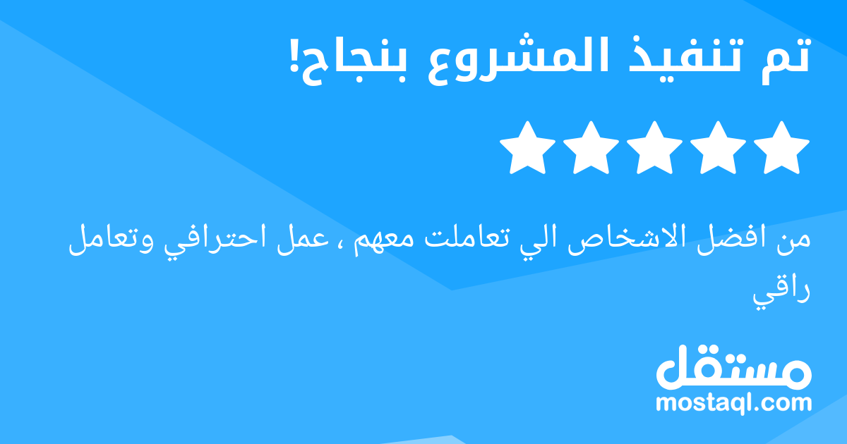 من افضل الاشخاص الي تعاملت معهم ، عمل احترافي وتعامل راقي