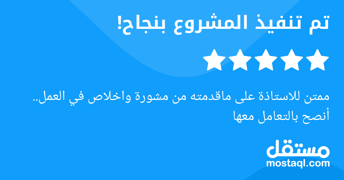 ممتن للاستاذة على ماقدمته من مشورة واخلاص في العمل.. أنصح بالتعامل معها