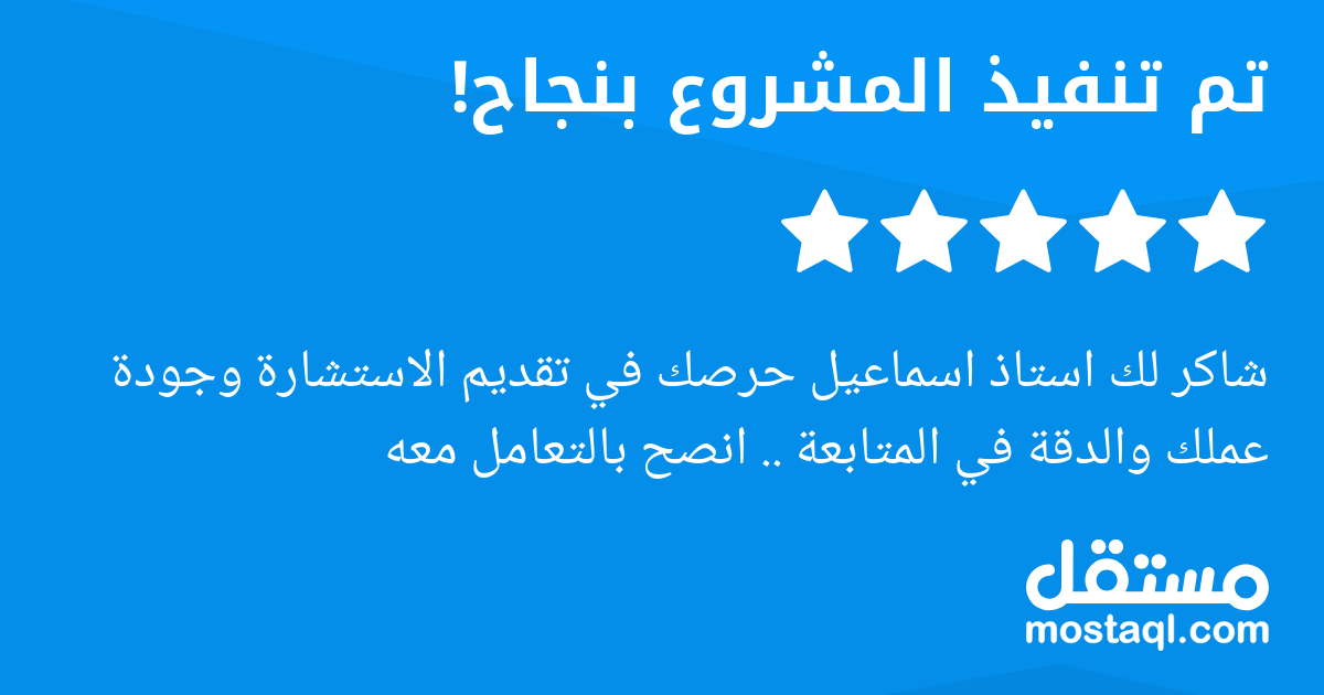 شاكر لك استاذ اسماعيل حرصك في تقديم الاستشارة وجودة عملك والدقة في المتابعة .. انصح بالتعامل معه