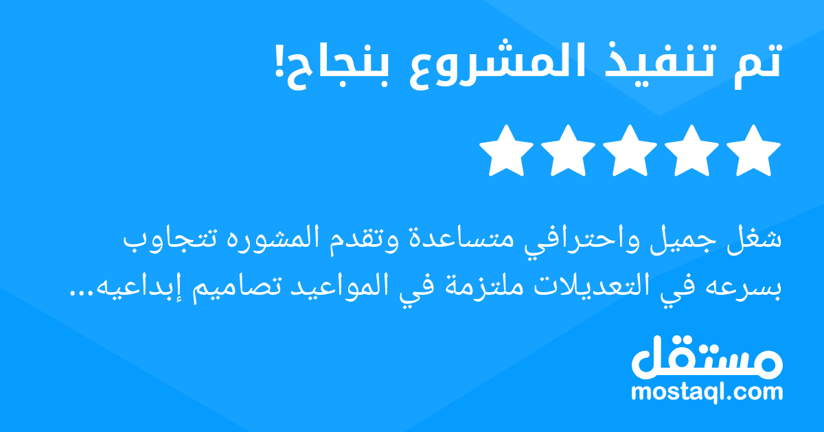 شغل جميل واحترافي متساعدة وتقدم المشوره تتجاوب بسرعه في التعديلات ملتزمة في المواعيد تصاميم إبداعيه وفخمه انصح الكل التعامل معاها وكل اعمالنا بتكون معك بإذن الله