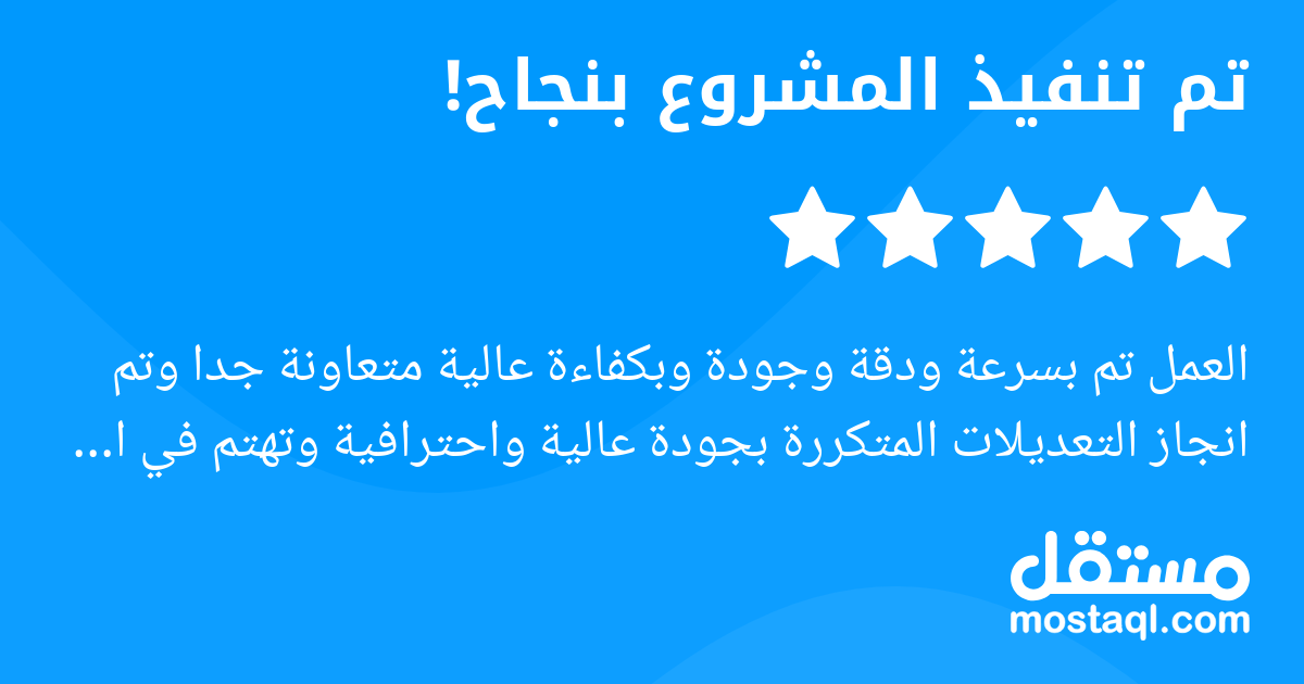 العمل تم بسرعة ودقة وجودة وبكفاءة عالية متعاونة جدا وتم انجاز التعديلات المتكررة بجودة عالية واحترافية وتهتم في ادق التفاصيل تستحق اكثر من خمسه نجوم اعجبني المهارات الفنية في التصميم واهتمامها بتفاصيل...