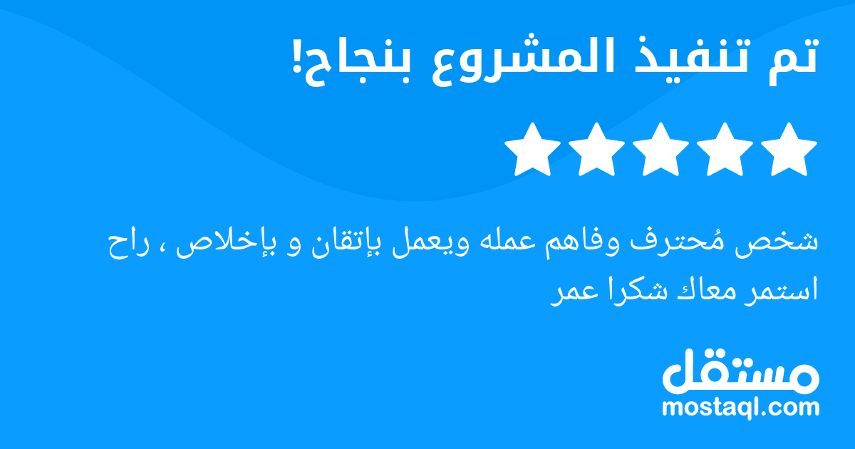 شخص محترف وفاهم عمله ويعمل بإتقان و بإخلاص ، راح استمر معاك شكرا عمر