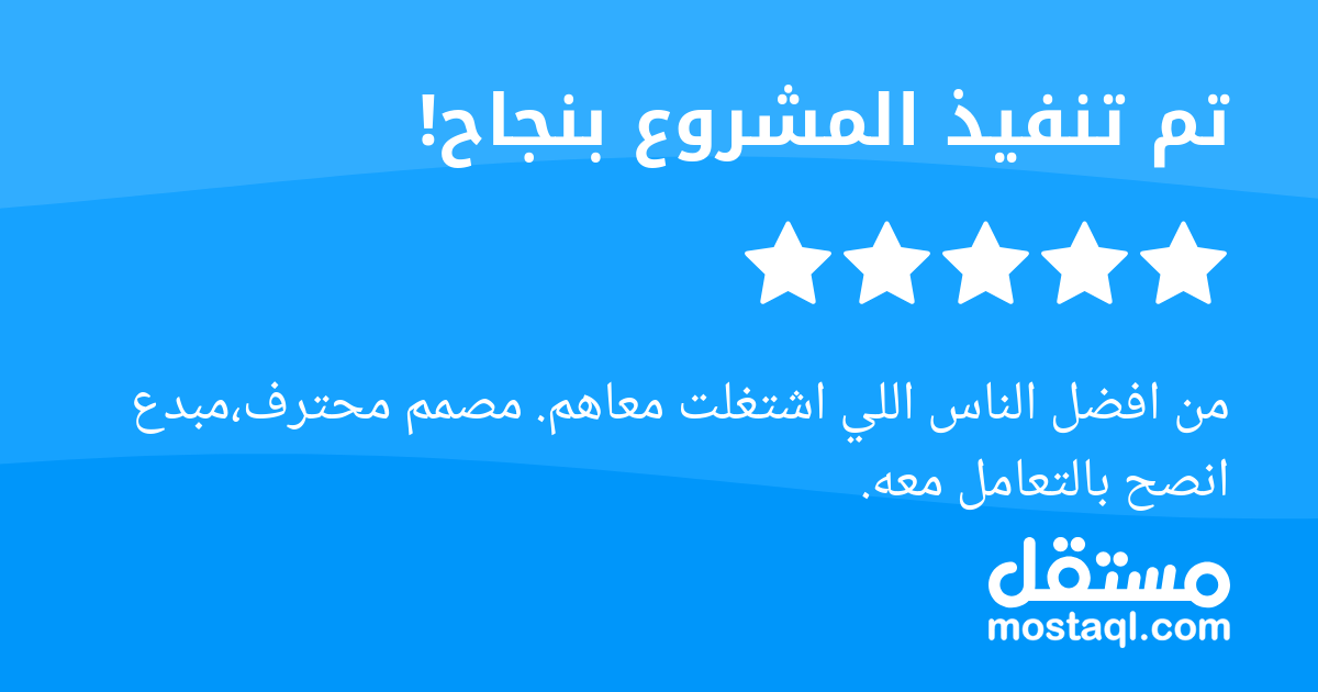 من افضل الناس اللي اشتغلت معاهم. مصمم محترف،مبدع انصح بالتعامل معه.