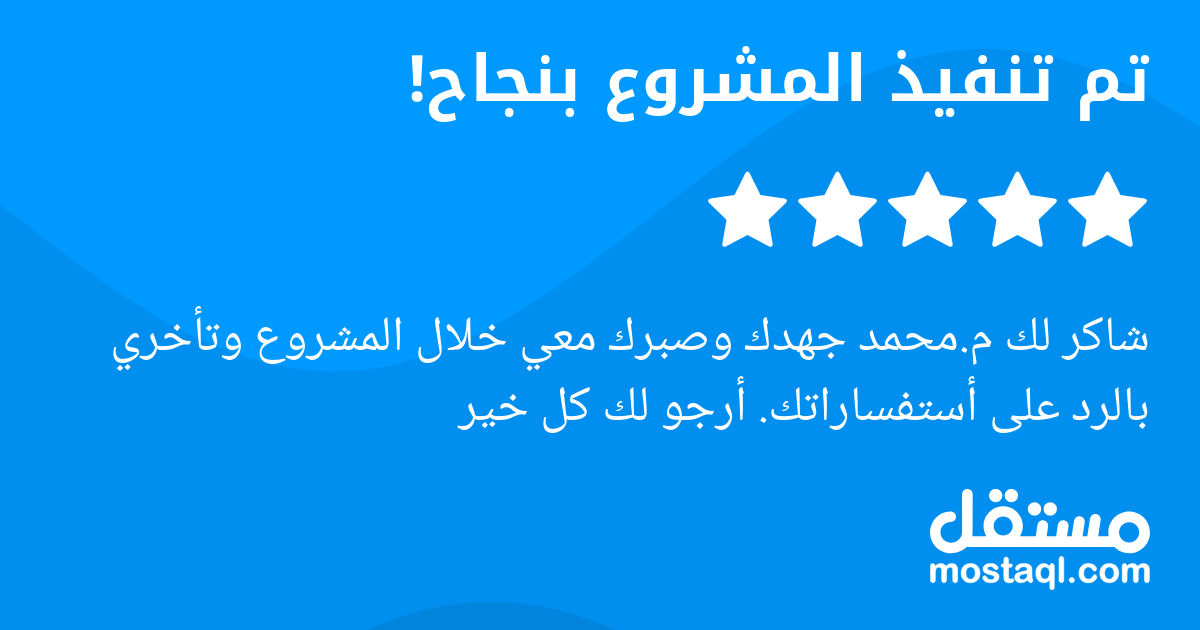 شاكر لك م.محمد جهدك وصبرك معي خلال المشروع وتأخري بالرد على أستفساراتك. أرجو لك كل خير