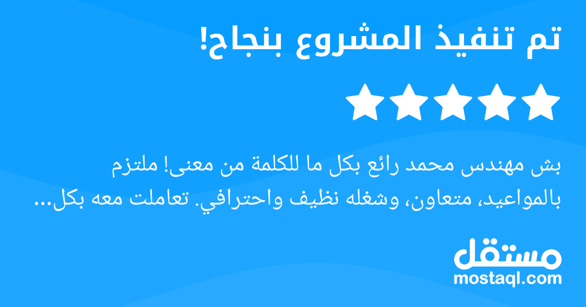 بش مهندس محمد رائع بكل ما للكلمة من معنى ملتزم بالمواعيد، متعاون، وشغله نظيف واحترافي. تعاملت معه بكل راحة وكان دائما متجاوب ومتفهم. أنصح الجميع بالتعامل معه بدون تردد.