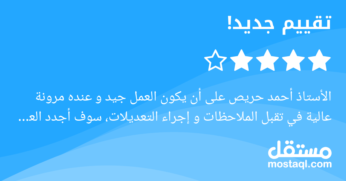 الأستاذ أحمد حريص على أن يكون العمل جيد و عنده مرونة عالية في تقبل الملاحظات و إجراء التعديلات، سوف أجدد العمل معه في المستقبل إن شاءالله، وفقك الله يا أخ أحمد