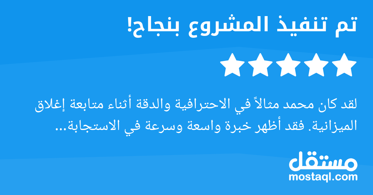 لقد كان محمد مثالا في الاحترافية والدقة أثناء متابعة إغلاق الميزانية. فقد أظهر خبرة واسعة وسرعة في الاستجابة للتحديات، مما ساهم بشكل مباشر في تحقيق النتائج المرجوة. أوصي به بشدة لأي مشروع يتطلب التزام...
