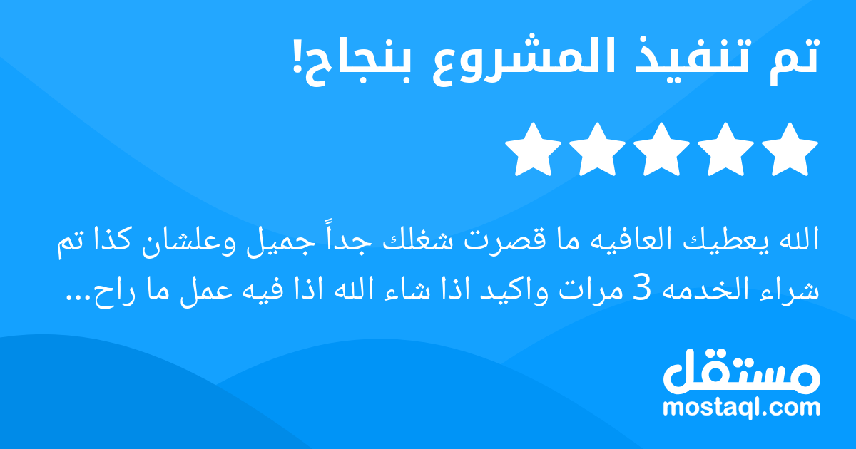 الله يعطيك العافيه ما قصرت شغلك جدا جميل وعلشان كذا تم شراء الخدمه 3 مرات واكيد اذا شاء الله اذا فيه عمل ما راح ابحث الا عنك الف شكر