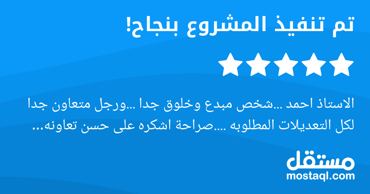 الاستاذ احمد ...شخص مبدع وخلوق جدا ...ورجل متعاون جدا لكل التعديلات المطلوبه ....صراحة اشكره على حسن تعاونه وانصح كل من يحتاج شغل تصميم بالعمل معه .