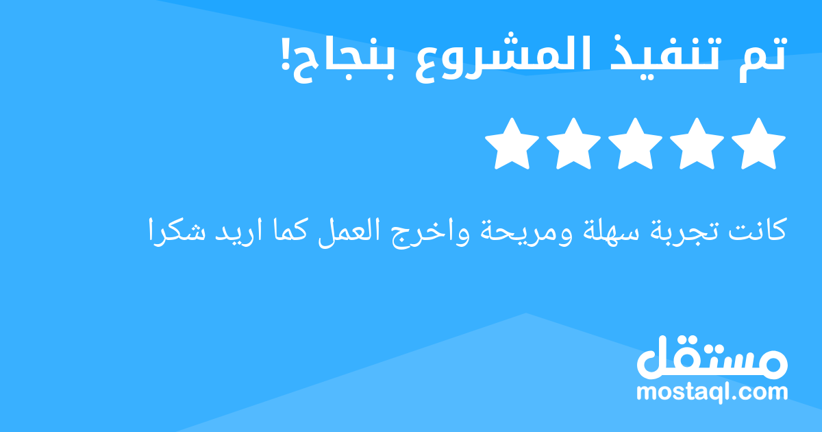 كانت تجربة سهلة ومريحة واخرج العمل كما اريد شكرا