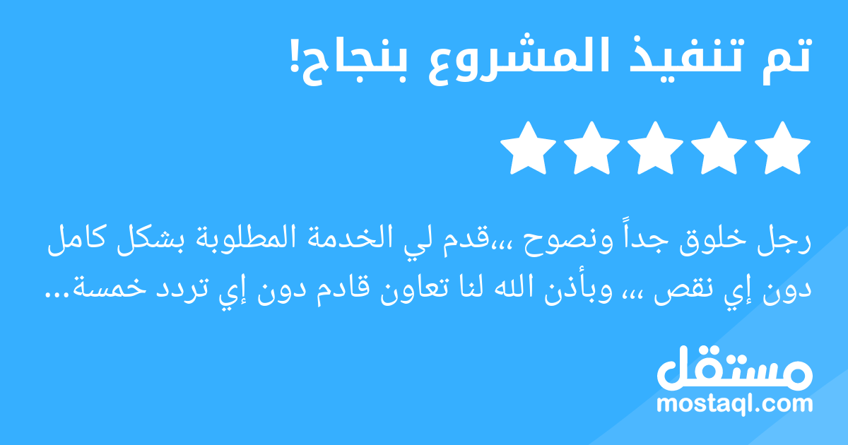 رجل خلوق جدا ونصوح ،،،قدم لي الخدمة المطلوبة بشكل كامل دون إي نقص ،،، وبأذن الله لنا تعاون قادم دون إي تردد خمسة نجوم على جميع التقييمات