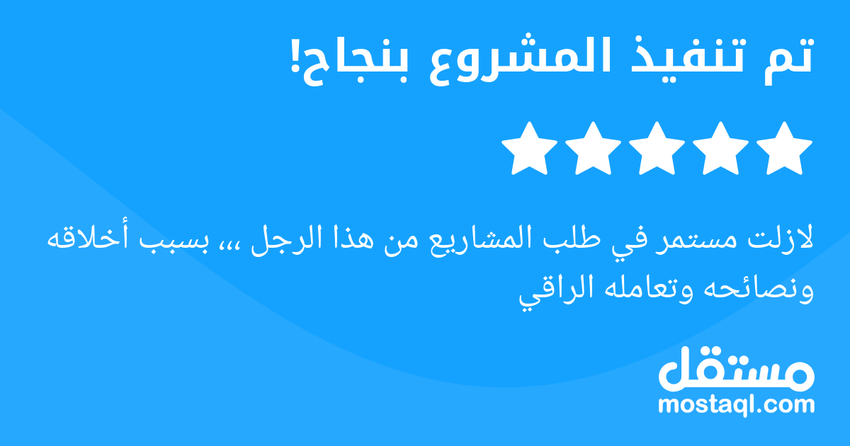 لازلت مستمر في طلب المشاريع من هذا الرجل ،،، بسبب أخلاقه ونصائحه وتعامله الراقي