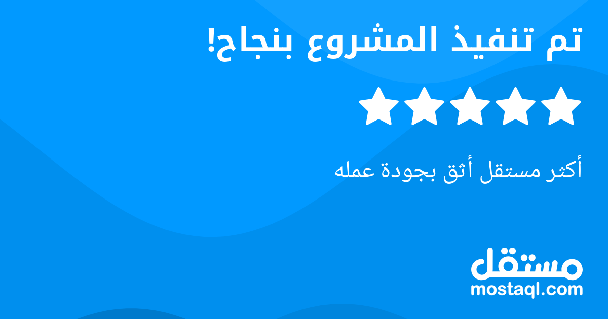 أكثر مستقل أثق بجودة عمله