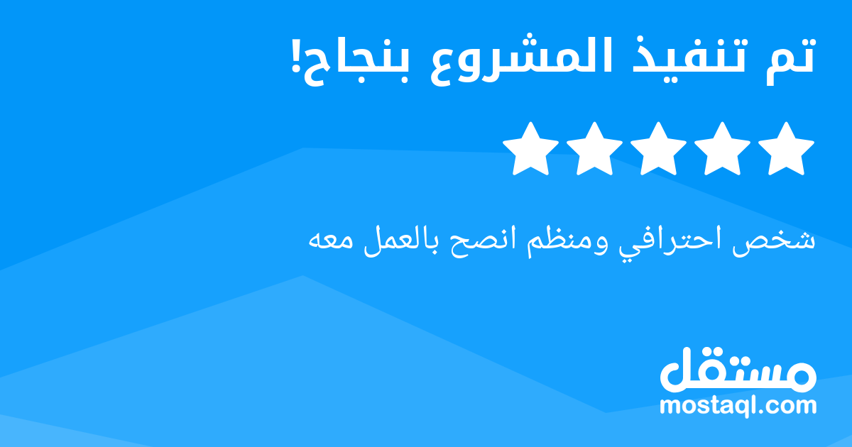 شخص احترافي ومنظم انصح بالعمل معه