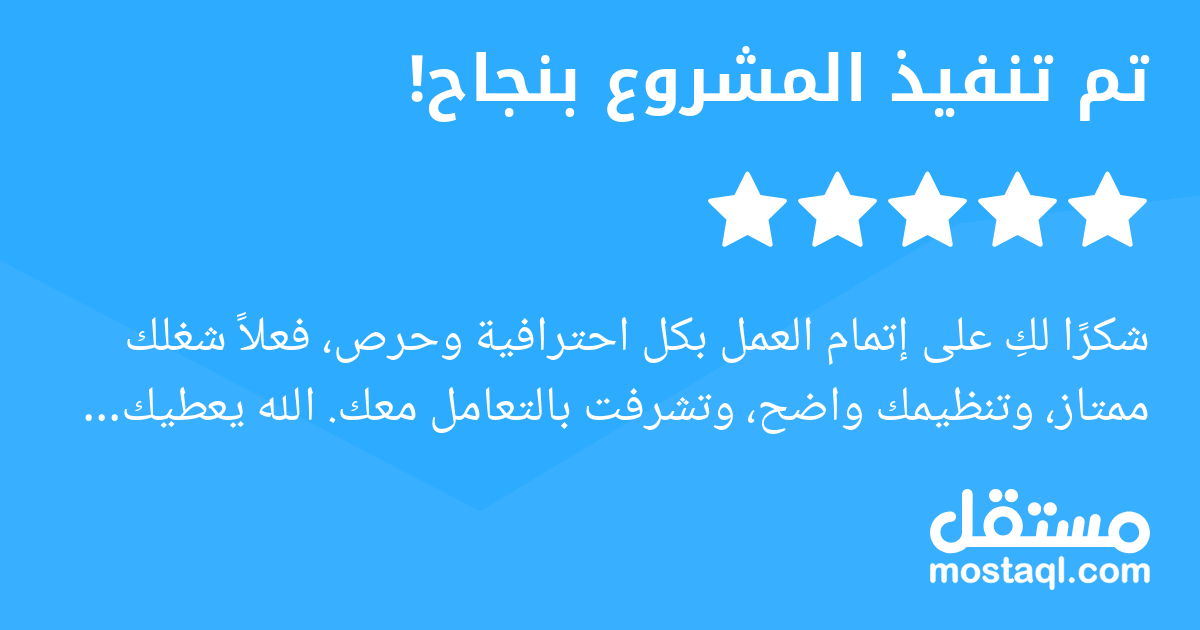 شكرا لك على إتمام العمل بكل احترافية وحرص، فعلا شغلك ممتاز، وتنظيمك واضح، وتشرفت بالتعامل معك. الله يعطيك العافية، وما قصرتي، وإن شاء الله بيننا شغل دائم بإذن الله.