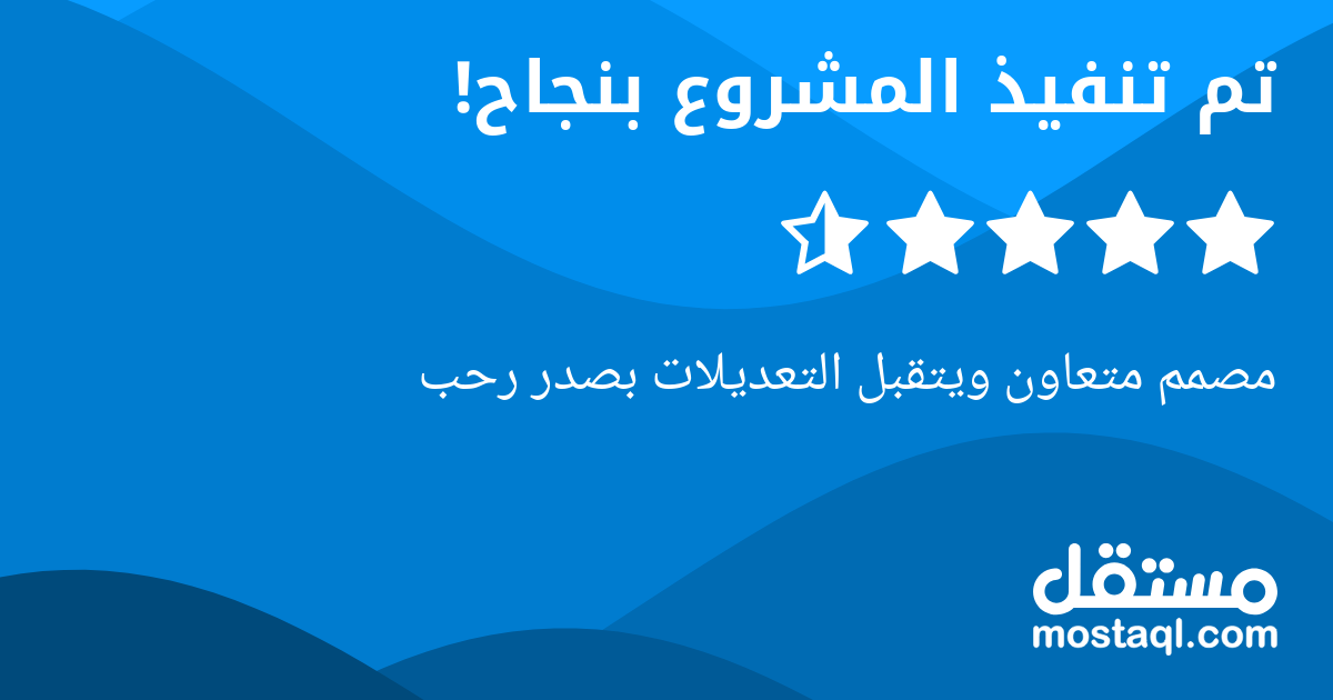 مصمم متعاون ويتقبل التعديلات بصدر رحب