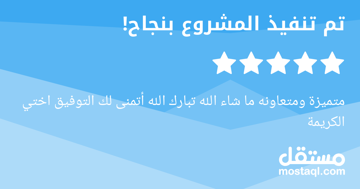 متميزة ومتعاونه ما شاء الله تبارك الله أتمنى لك التوفيق اختي الكريمة