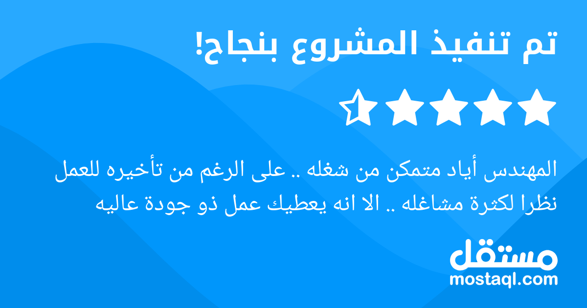المهندس أياد متمكن من شغله .. على الرغم من تأخيره للعمل نظرا لكثرة مشاغله .. الا انه يعطيك عمل ذو جودة عاليه
