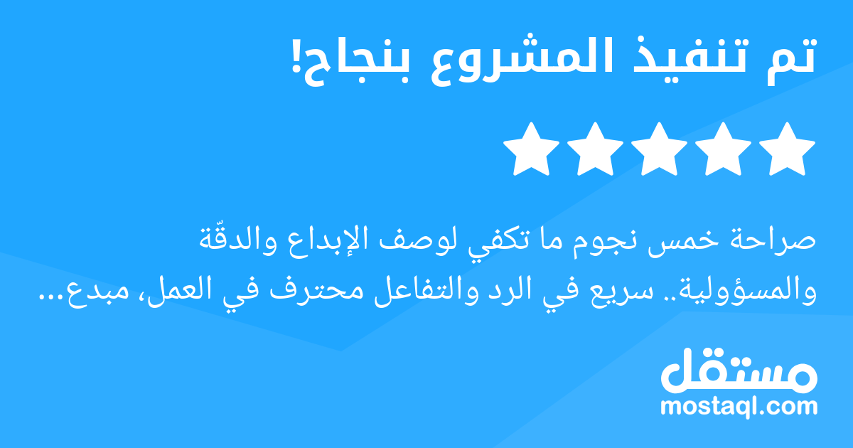 صراحة خمس نجوم ما تكفي لوصف الإبداع والدقة والمسؤولية.. سريع في الرد والتفاعل محترف في العمل، مبدع وفقك الله أ. أحمد ويسر لك كل عسير بما يسرت لنا..