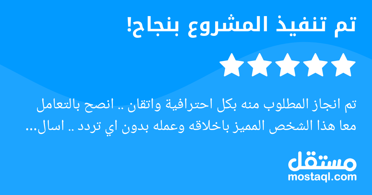 تم انجاز المطلوب منه بكل احترافية واتقان .. انصح بالتعامل معا هذا الشخص المميز باخلاقه وعمله بدون اي تردد .. اسال الله له المزيد من النجاحات وان يرزقه من واسع فضله .
