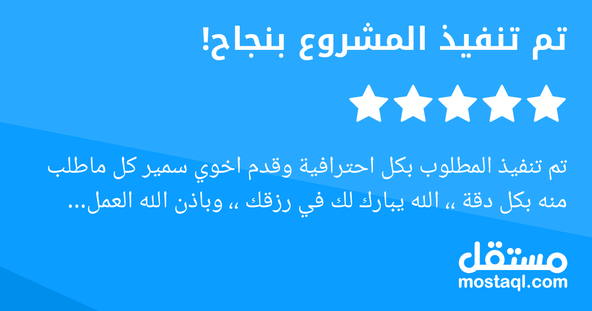تم تنفيذ المطلوب بكل احترافية وقدم اخوي سمير كل ماطلب منه بكل دقة ،، الله يبارك لك في رزقك ،، وباذن الله العمل مستمر معك ،، وانصح بالتعامل معا هذا الشخص المتميز في عمله بدون اي تردد .