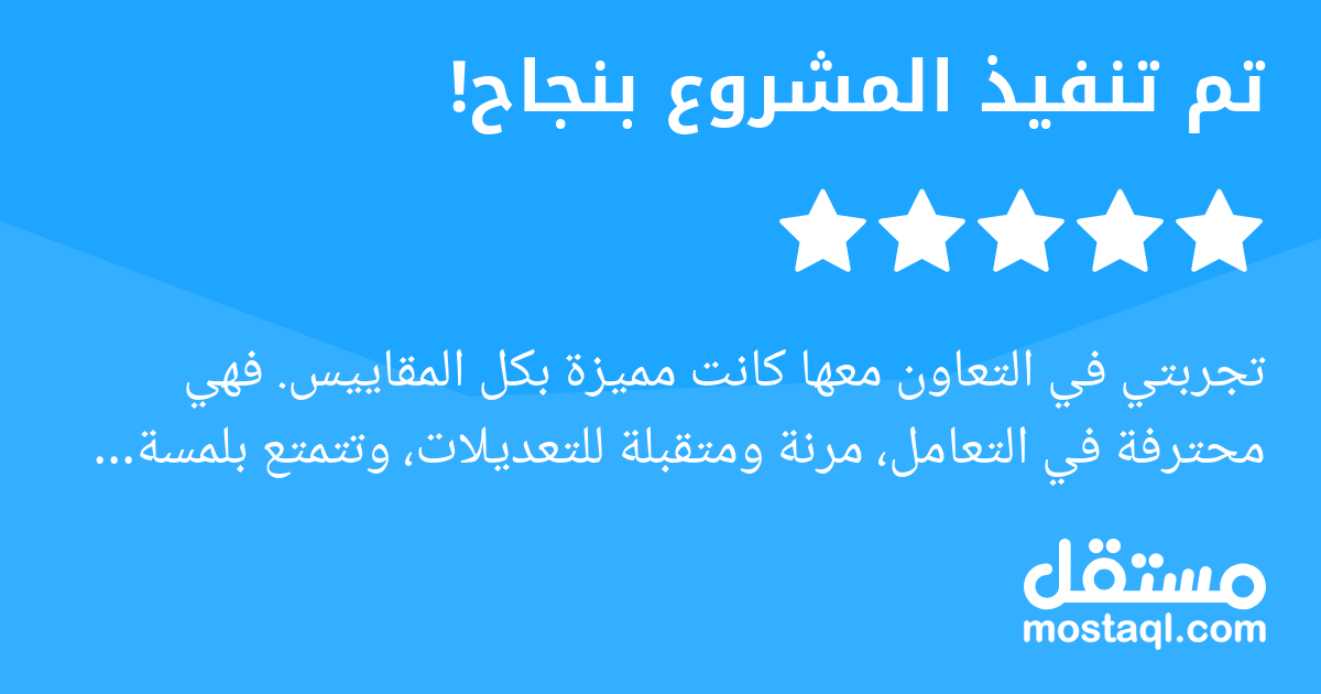 تجربتي في التعاون معها كانت مميزة بكل المقاييس. فهي محترفة في التعامل، مرنة ومتقبلة للتعديلات، وتتمتع بلمسة فنية وجمالية راقية تضيف قيمة حقيقية للعمل. أشكرها على هذا الإبداع، وأتطلع لتعاونات قادمة بإذ...