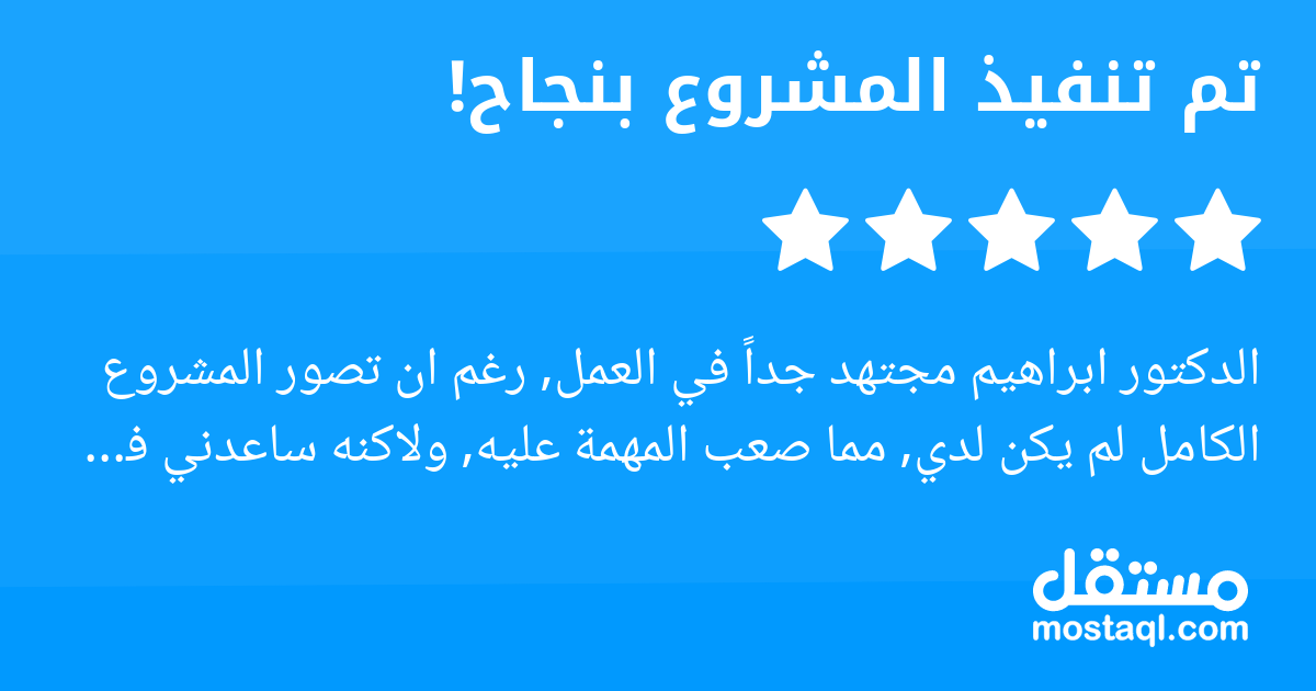 الدكتور ابراهيم مجتهد جدا في العمل, رغم ان تصور المشروع الكامل لم يكن لدي, مما صعب المهمة عليه, ولاكنه ساعدني في الخروج بتصور نهائي للمشروع و عمل على تحقيقه وكتابته, عمل الدكتور ابراهيم اكثر من المطلو...