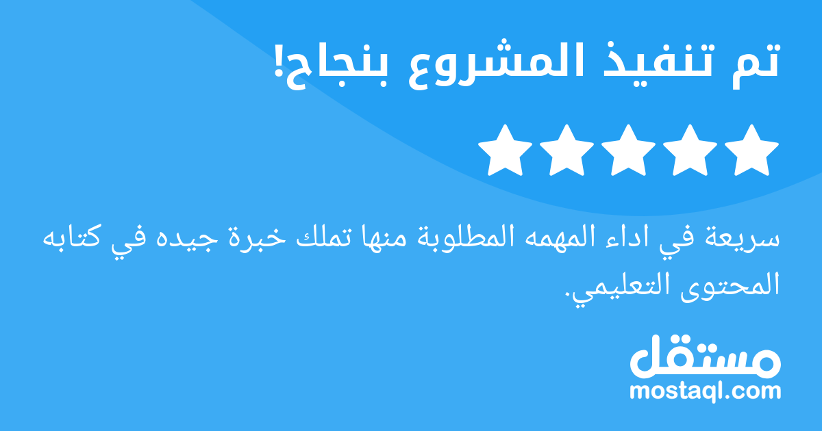 سريعة في اداء المهمه المطلوبة منها تملك خبرة جيده في كتابه المحتوى التعليمي.