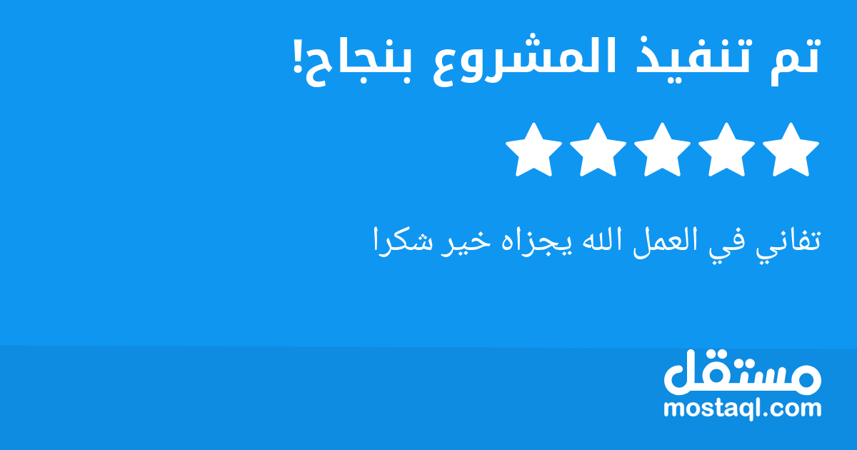 تفاني في العمل الله يجزاه خير شكرا