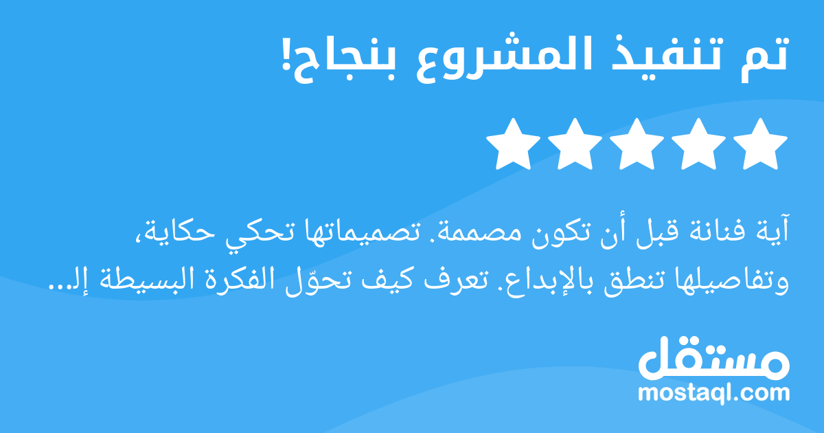آية فنانة قبل أن تكون مصممة. تصميماتها تحكي حكاية، وتفاصيلها تنطق بالإبداع. تعرف كيف تحول الفكرة البسيطة إلى قطعة بصرية تشد الانتباه وتترك أثر. شغلها نظيف، ذوقها عالي، وتعاملها راق جدا. فخور بكل عمل ب...