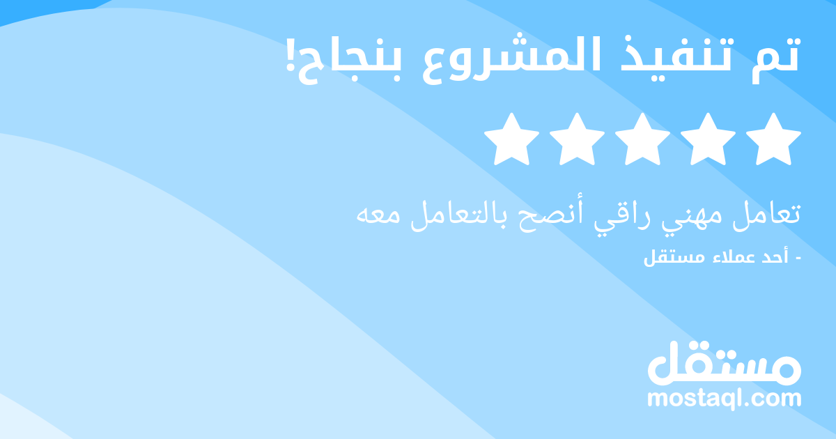 تعامل مهني راقي أنصح بالتعامل معه