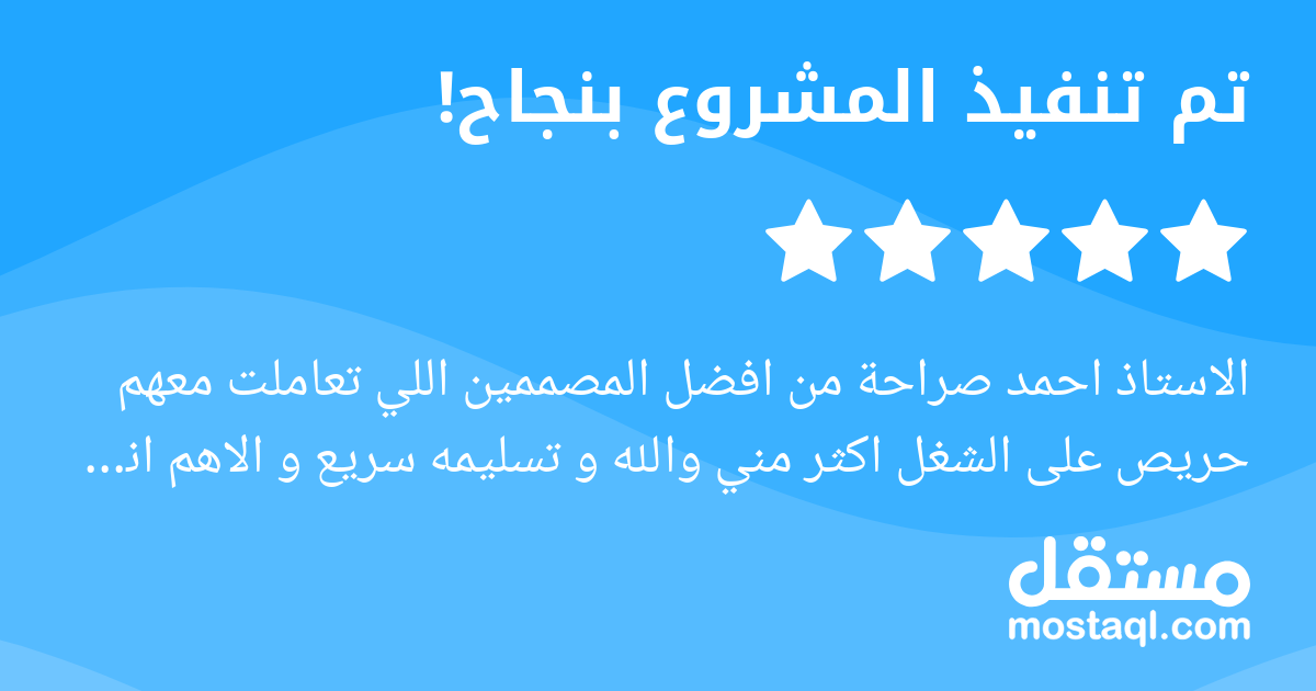 الاستاذ احمد صراحة من افضل المصممين اللي تعاملت معهم حريص على الشغل اكثر مني والله و تسليمه سريع و الاهم انه منتبه لتفاصيل التفاصيل بالمشروع اشكرك جدا