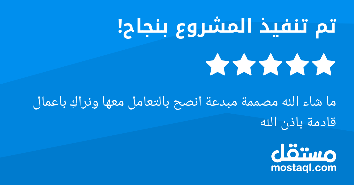 ما شاء الله مصممة مبدعة انصح بالتعامل معها ونراك باعمال قادمة باذن الله