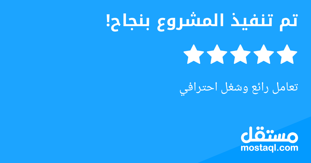 تعامل رائع وشغل احترافي