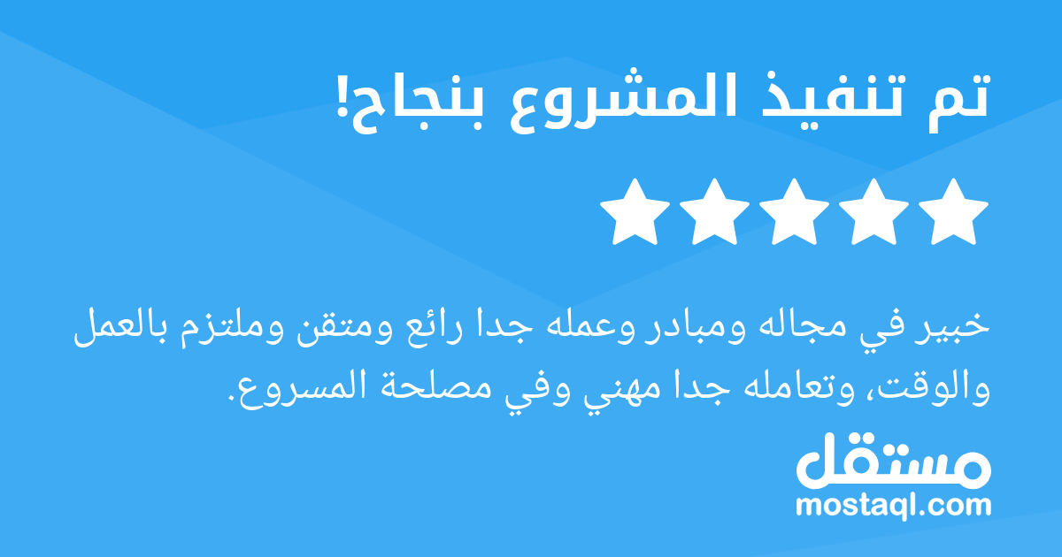 خبير في مجاله ومبادر وعمله جدا رائع ومتقن وملتزم بالعمل والوقت، وتعامله جدا مهني وفي مصلحة المسروع.