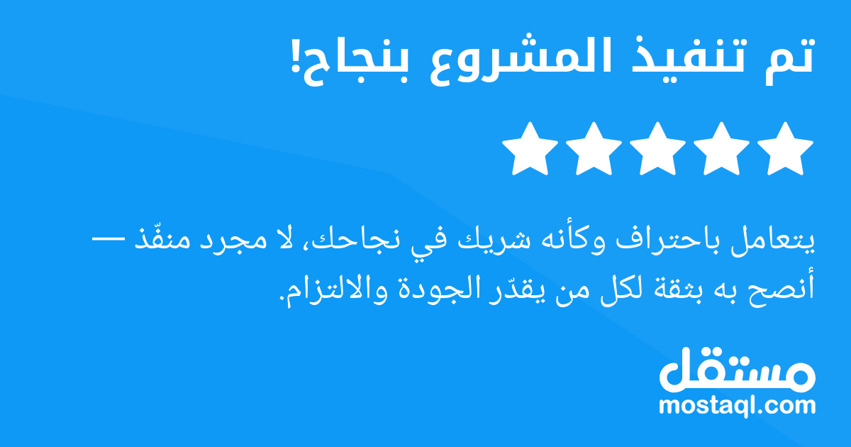 يتعامل باحتراف وكأنه شريك في نجاحك، لا مجرد منفذ أنصح به بثقة لكل من يقدر الجودة والالتزام.