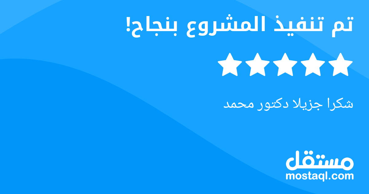 شكرا جزيلا دكتور محمد