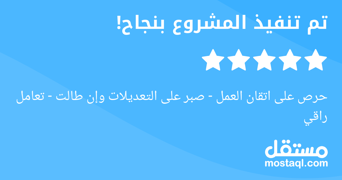 حرص على اتقان العمل - صبر على التعديلات وإن طالت - تعامل راقي