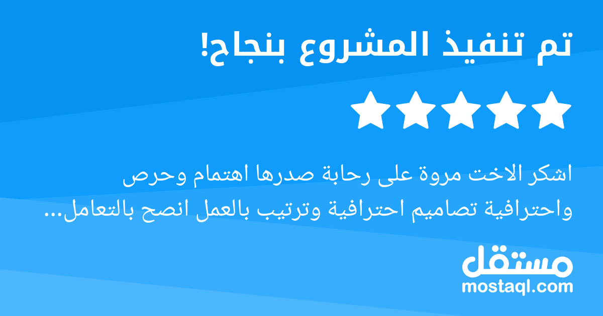 اشكر الاخت مروة على رحابة صدرها اهتمام وحرص واحترافية تصاميم احترافية وترتيب بالعمل انصح بالتعامل معها