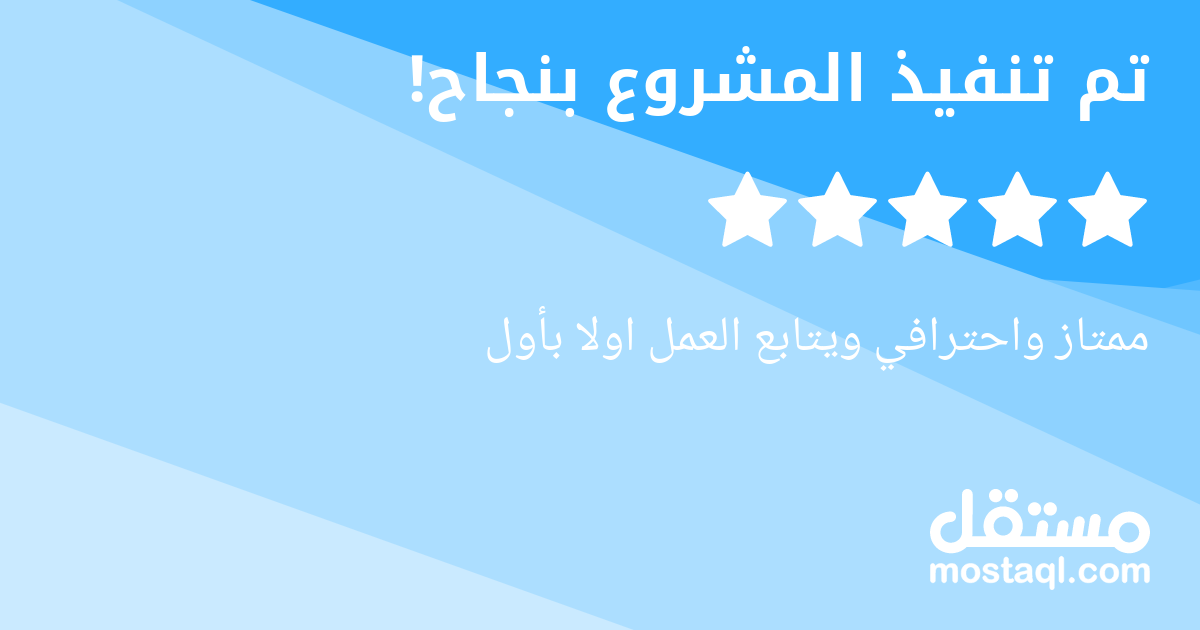 ممتاز واحترافي ويتابع العمل اولا بأول